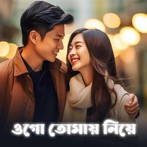 ওগো তোমায় নিয়ে | Ek Jibon 2 | Ogo Tomay Niye