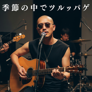 季節の中でツルッパゲ (Original Ver)