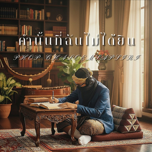 คำนั้นที่ฉันไม่ได้ยิน