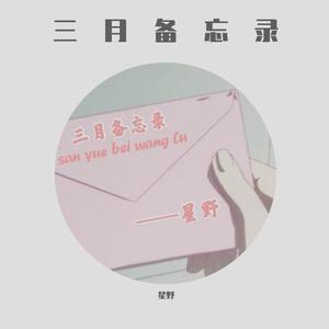 三月备忘录（Prod.9zi）