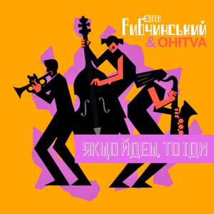 ЯКЩО ЙДЕШ, ТО ІДИ