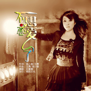 不想恋爱了 (伴奏)