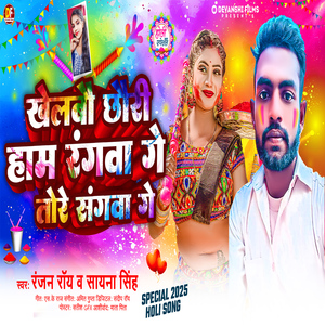 Khelbau Chhauri Haam Rangawa Ge Tore Sangwa Ge