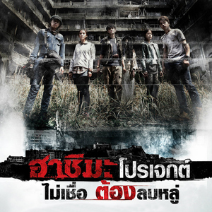 ล่า (เพลงประกอบภาพยนตร์ "ฮาชิมะ โปรเจกต์")