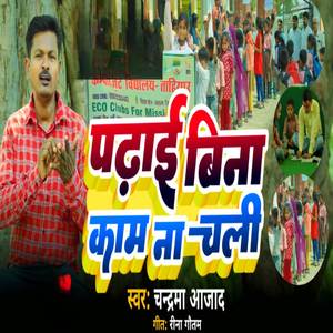 Padhaai Bina Kaam Na Chali