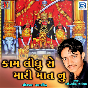 Kam Lidhu Se Mari Mata Nu