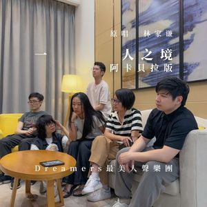 一人之境（阿卡贝拉 cover林家谦）