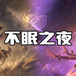 AI剑魔×佐伊 不眠之夜