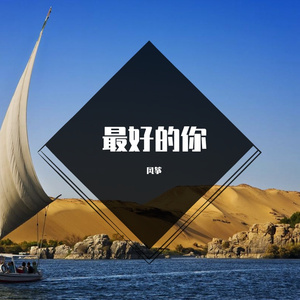 可爱的