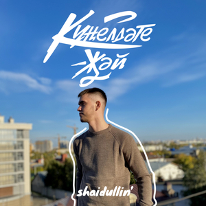 Кунелдэге жэй