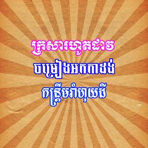 ក្រសារហូតដាវ កន្ត្រឹមរាំហុយដី