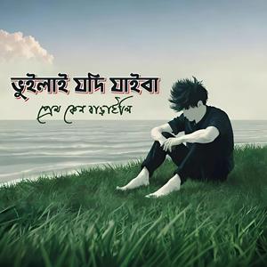 ভুইলা যদি যাইবা আমায় (Vuila Jodi Jaiba Amay)