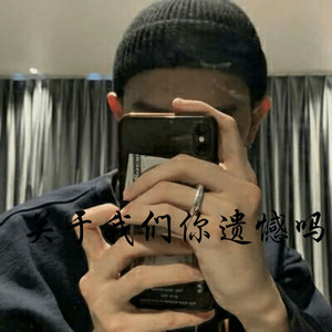 关于我们你遗憾吗(抖音版)