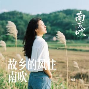 故乡的风往南吹