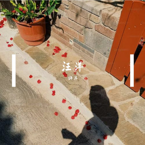 汪洋Prod.DIVINE MUSIC