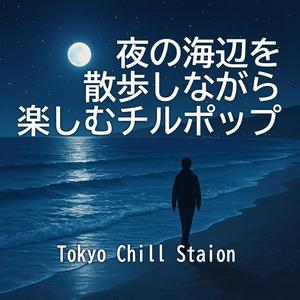 波間に響くメロディ