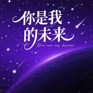 你是我的未来(高燃版）