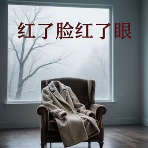 红了脸红了眼