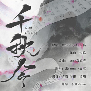 千秋令（Cover KBShinya / 银临）
