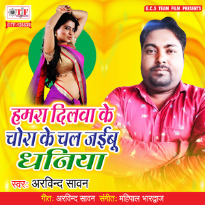 Hamra Dilwa Ke Chora Ke Chal Jaibu Dhaniya