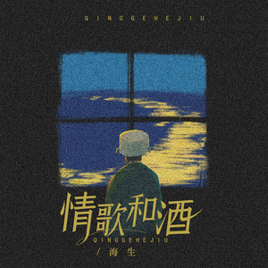 情歌和酒 (DJ阿哲版)