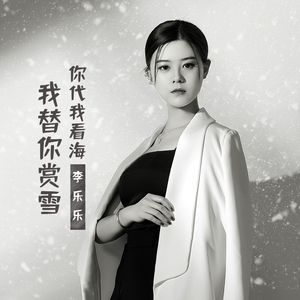 你代我看海 我替你赏雪