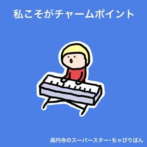 私こそがチャームポイント