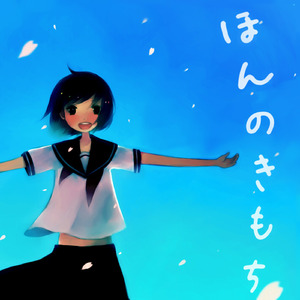 ほんとは分かってる　再MIX (feat. 初音ミク)