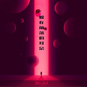 躲在角落的耳朵