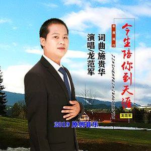 今生陪你到天涯 (伴奏)