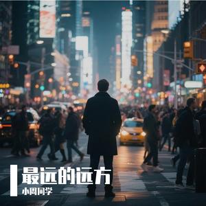 最远的远方