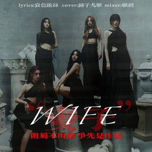 wife“妻子”中文版