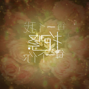 每一个我抱紧每一个你