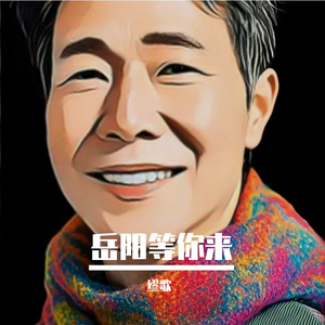 岳阳等你来