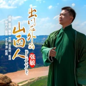 出门在外的山西人 (Live合唱版)