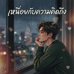 เหนื่อยกับความคิดถึง