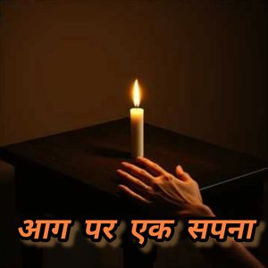आग पर एक सपना