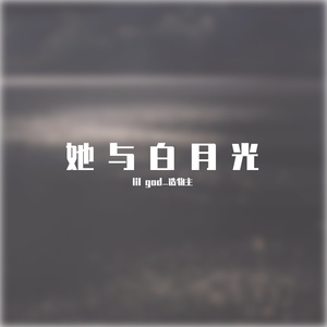 她和白月光Prod.GodSun