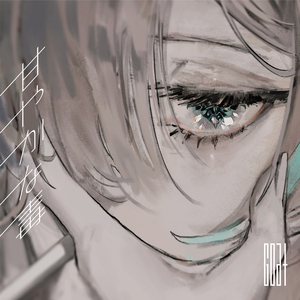 甘やかな毒 feat. EMA