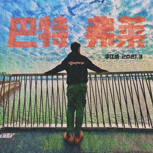 巴特弗莱（蝴蝶）