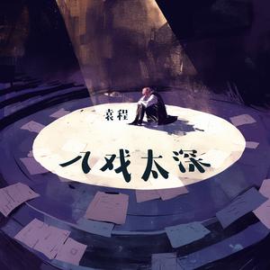 入戏太深 (夜晚版)