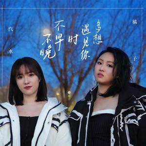 多想遇见你时不早不晚