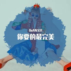 你要的最完美