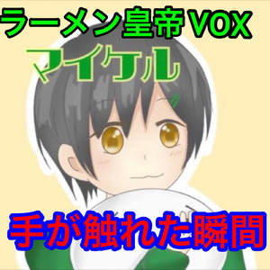 手が触れた瞬間