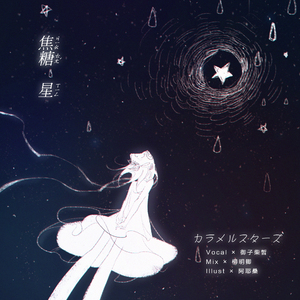 焦糖星（翻自 初音ミク）