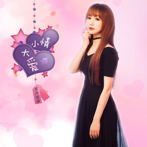 小情大爱