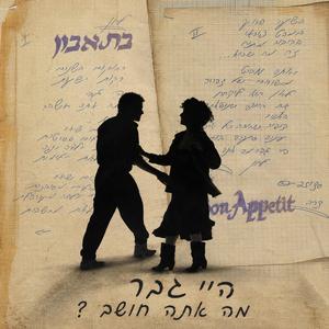 היי גבר, מה אתה חושב ?