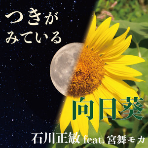 つきがみている (feat. 宮舞モカ)