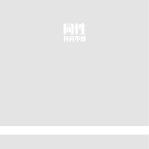 le之歌拉拉