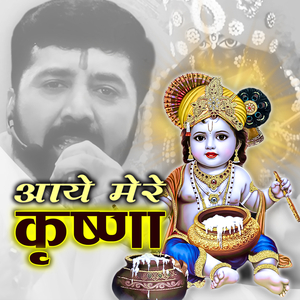 आये मेरे कृष्णा